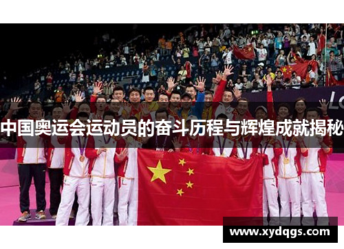 中国奥运会运动员的奋斗历程与辉煌成就揭秘