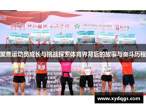聚焦运动员成长与挑战探索体育界背后的故事与奋斗历程