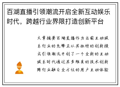 百湖直播引领潮流开启全新互动娱乐时代，跨越行业界限打造创新平台