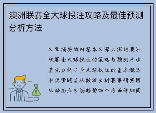 澳洲联赛全大球投注攻略及最佳预测分析方法