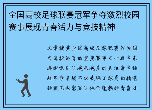 全国高校足球联赛冠军争夺激烈校园赛事展现青春活力与竞技精神