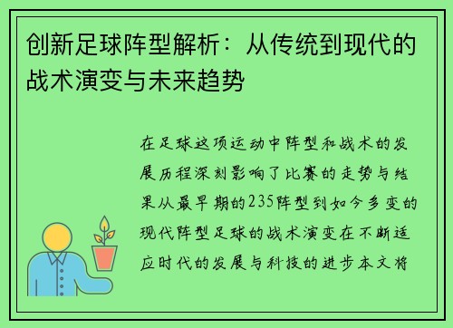创新足球阵型解析：从传统到现代的战术演变与未来趋势
