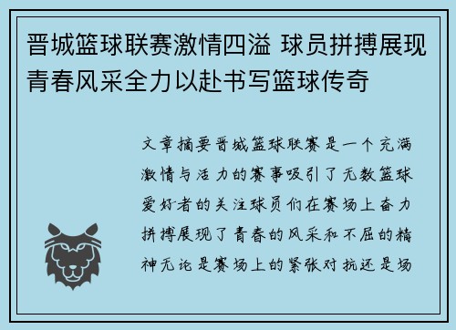 晋城篮球联赛激情四溢 球员拼搏展现青春风采全力以赴书写篮球传奇