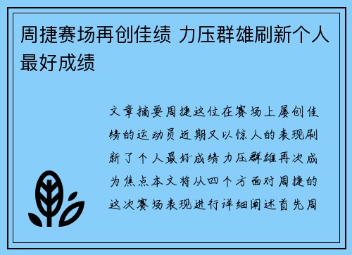 周捷赛场再创佳绩 力压群雄刷新个人最好成绩