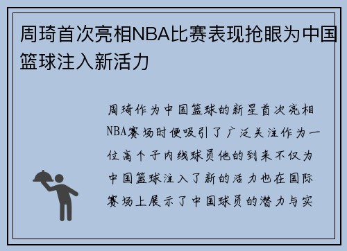 周琦首次亮相NBA比赛表现抢眼为中国篮球注入新活力