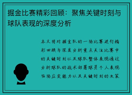 掘金比赛精彩回顾：聚焦关键时刻与球队表现的深度分析