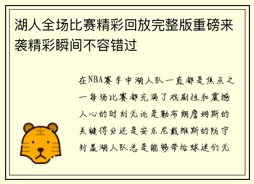 湖人全场比赛精彩回放完整版重磅来袭精彩瞬间不容错过