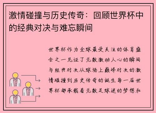 激情碰撞与历史传奇：回顾世界杯中的经典对决与难忘瞬间