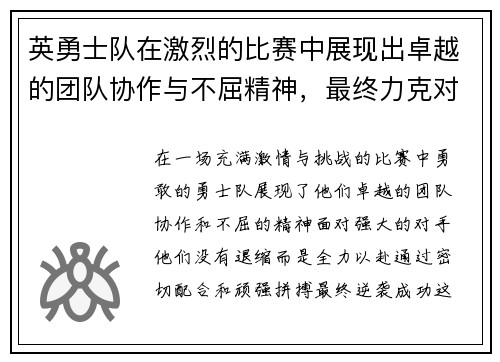 英勇士队在激烈的比赛中展现出卓越的团队协作与不屈精神，最终力克对手迎来胜利