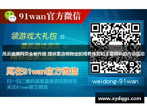 风云直播网页全新升级 提供更流畅稳定的观看体验和丰富精彩的内容互动