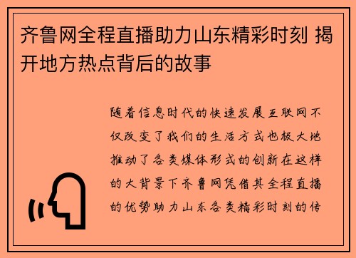 齐鲁网全程直播助力山东精彩时刻 揭开地方热点背后的故事
