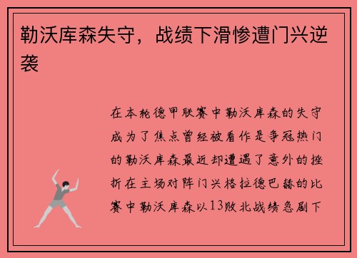 勒沃库森失守，战绩下滑惨遭门兴逆袭