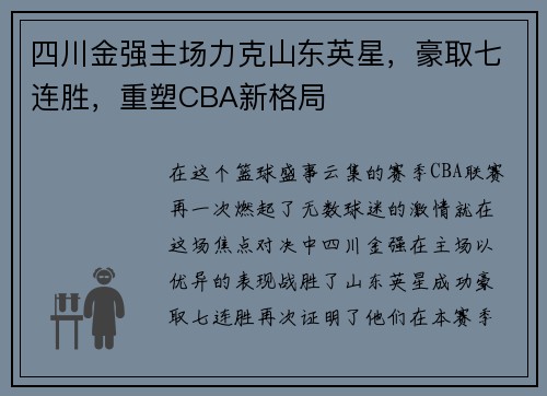 四川金强主场力克山东英星，豪取七连胜，重塑CBA新格局