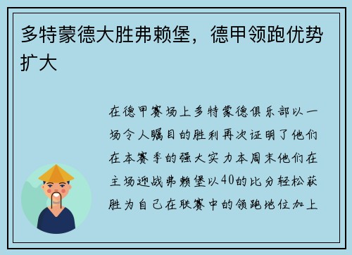 多特蒙德大胜弗赖堡，德甲领跑优势扩大