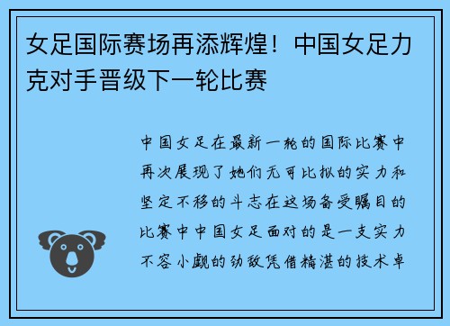 女足国际赛场再添辉煌！中国女足力克对手晋级下一轮比赛