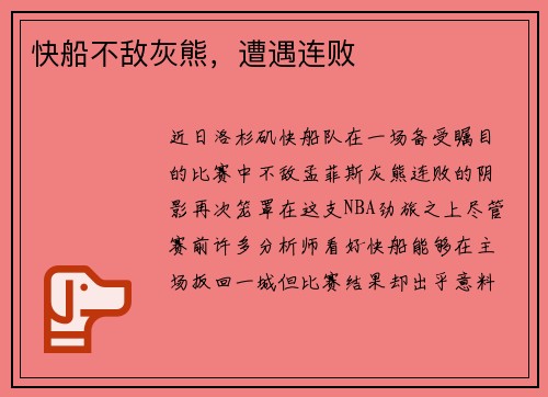 快船不敌灰熊，遭遇连败