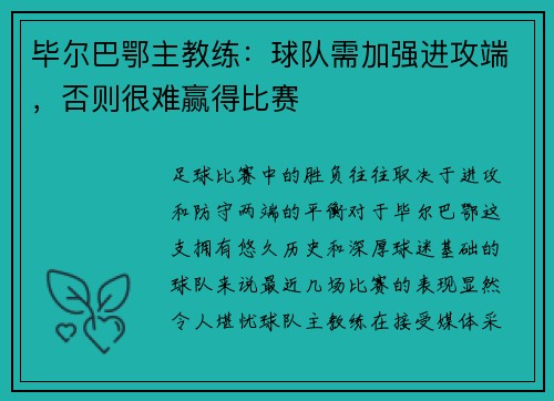 毕尔巴鄂主教练：球队需加强进攻端，否则很难赢得比赛