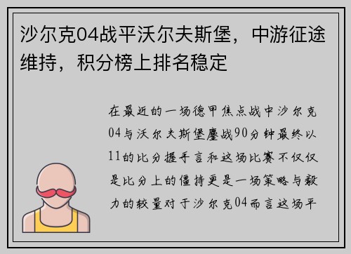 沙尔克04战平沃尔夫斯堡，中游征途维持，积分榜上排名稳定