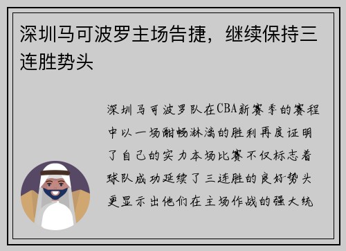 深圳马可波罗主场告捷，继续保持三连胜势头