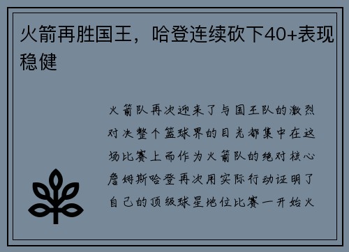 火箭再胜国王，哈登连续砍下40+表现稳健