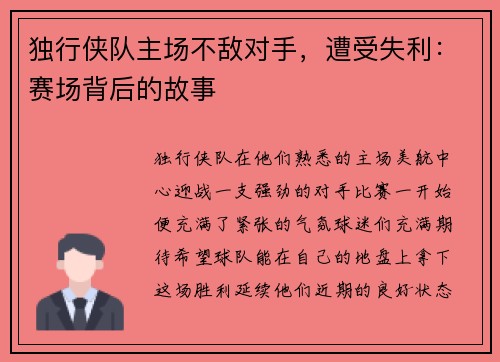 独行侠队主场不敌对手，遭受失利：赛场背后的故事