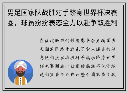 男足国家队战胜对手跻身世界杯决赛圈，球员纷纷表态全力以赴争取胜利