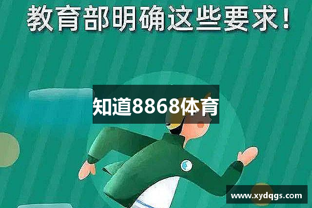 知道8868体育